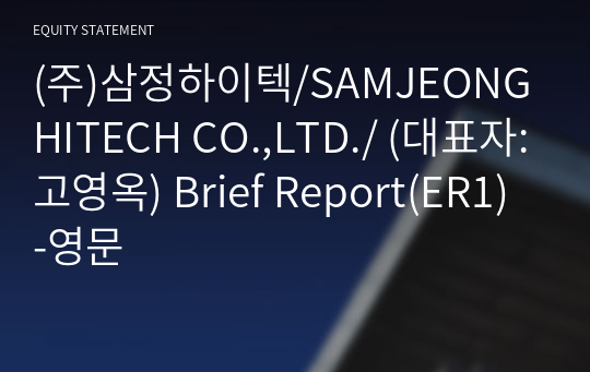 (주)삼정하이텍/SAMJEONG HITECH CO.,LTD./ Brief Report(ER1)-영문