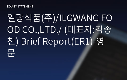일광식품(주) Brief Report(ER1)-영문