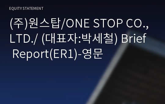 (주)원스탑/ONE STOP CO.,LTD./ Brief Report(ER1)-영문