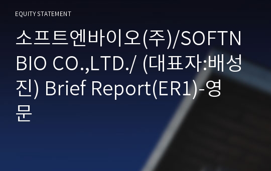 소프트엔바이오(주) Brief Report(ER1)-영문