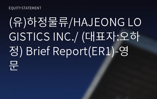 (유)하정물류 Brief Report(ER1)-영문