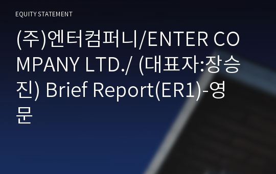 (주)엔터컴퍼니/ENTER COMPANY LTD./ Brief Report(ER1)-영문