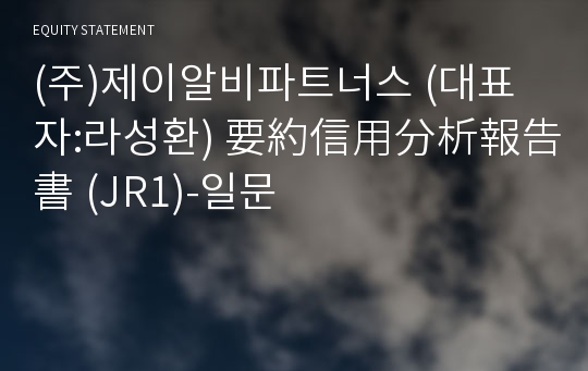 (주)제이알비파트너스 要約信用分析報告書 (JR1)-일문