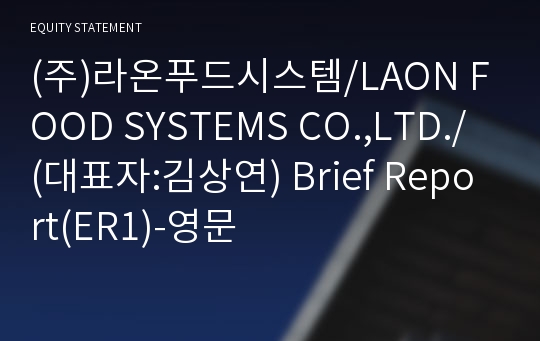 (주)라온푸드시스템 Brief Report(ER1)-영문