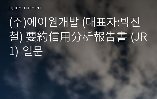 (주)에이원개발 要約信用分析報告書 (JR1)-일문