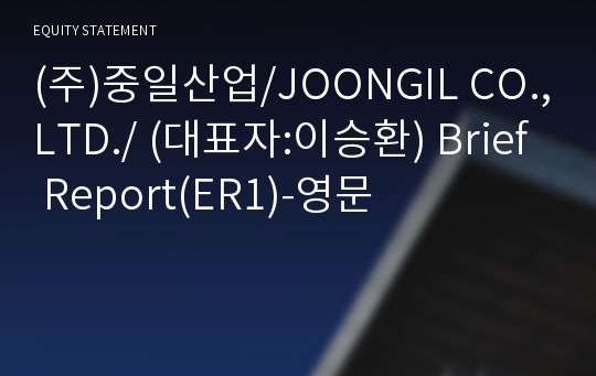 (주)중일산업/JOONGIL CO.,LTD./ Brief Report(ER1)-영문