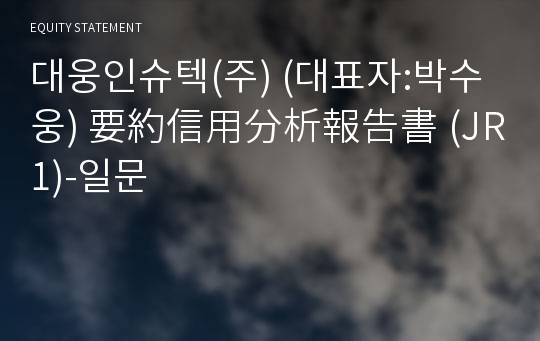 대웅인슈텍(주) 要約信用分析報告書(JR1)-일문