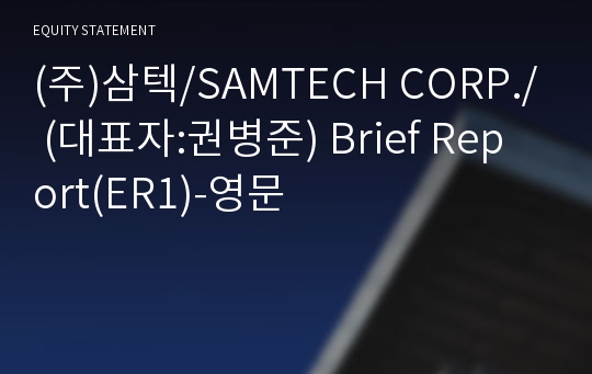 (주)삼텍 Brief Report(ER1)-영문