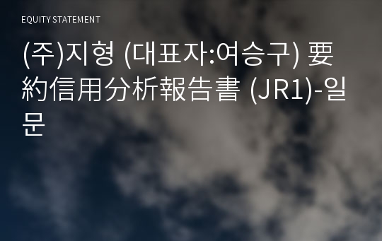 (주)지형 要約信用分析報告書(JR1)-일문