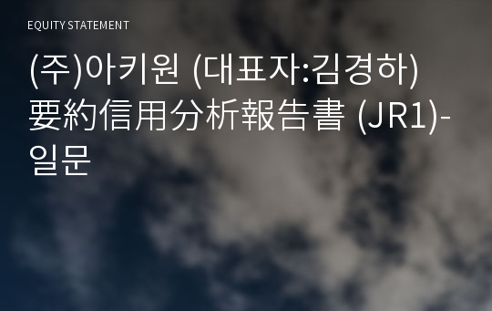 (주)아키원 要約信用分析報告書(JR1)-일문