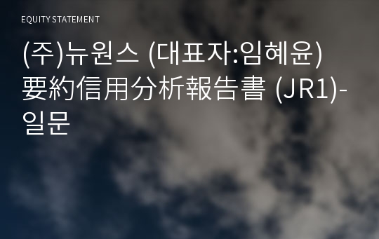 (주)아나이 要約信用分析報告書(JR1)-일문