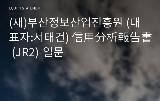 (재)부산정보산업진흥원 信用分析報告書(JR2)-일문