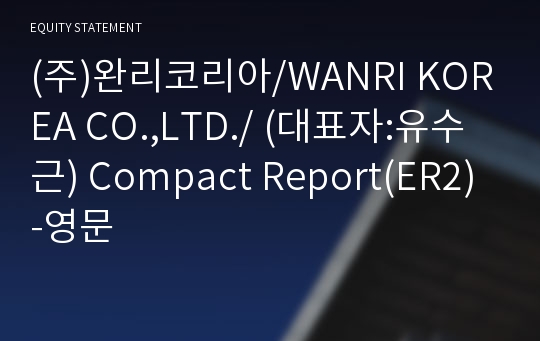 (주)완리코리아/WANRI KOREA CO.,LTD./ Compact Report(ER2)-영문