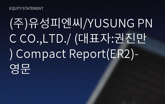 (주)유성피엔씨 Compact Report(ER2)-영문