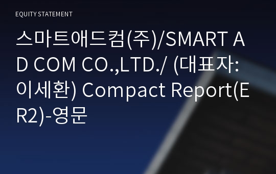 스마트애드컴(주)/SMART AD COM CO.,LTD./ Compact Report(ER2)-영문