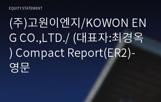 (주)고원이엔지 Compact Report(ER2)-영문