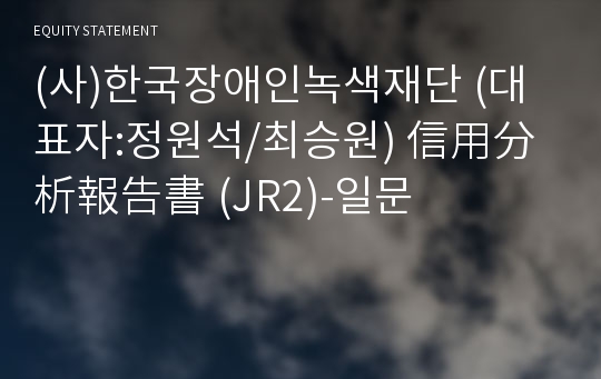 (사)한국장애인녹색재단 信用分析報告書(JR2)-일문