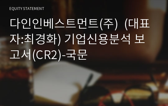 다인인베스트먼트(주) 기업신용분석 보고서(CR2)-국문