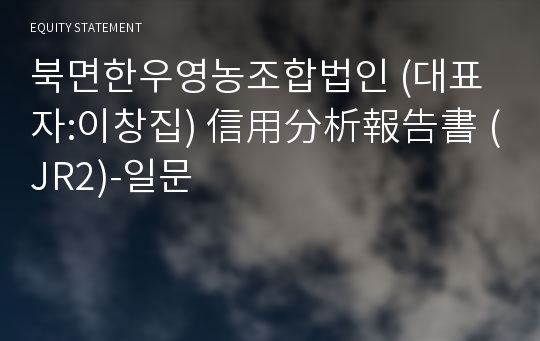 북면한우영농조합법인 信用分析報告書(JR2)-일문