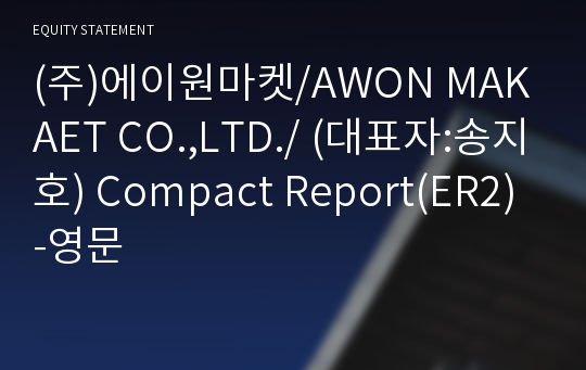 (주)에이원마켓 Compact Report(ER2)-영문