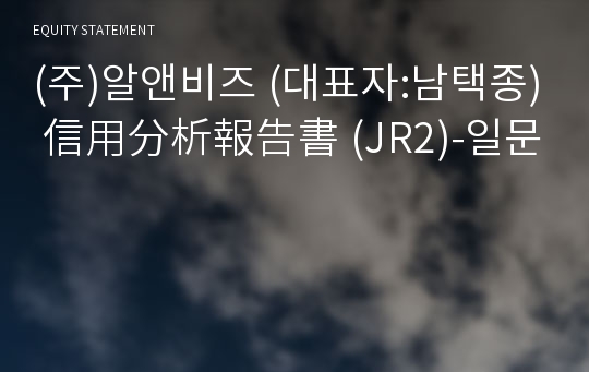 (주)알앤비즈 信用分析報告書(JR2)-일문