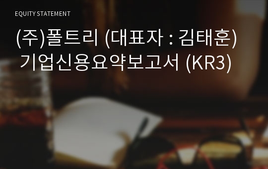 (주)폴트리 기업신용요약보고서 (KR3)