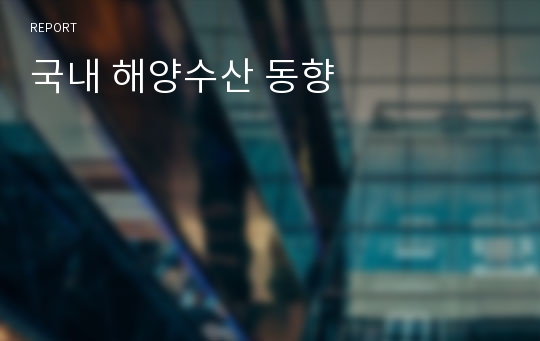 국내 해양수산 동향