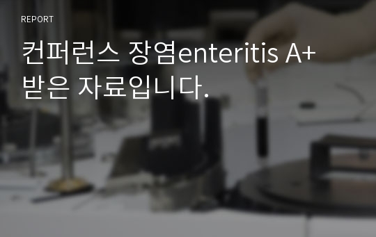 컨퍼런스 장염enteritis A+받은 자료입니다.