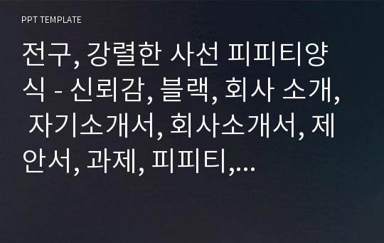 전구, 강렬한 사선 피피티양식 - 신뢰감, 블랙, 회사 소개, 자기소개서, 회사소개서, 제안서, 과제, 피피티, 파워포인트 양식