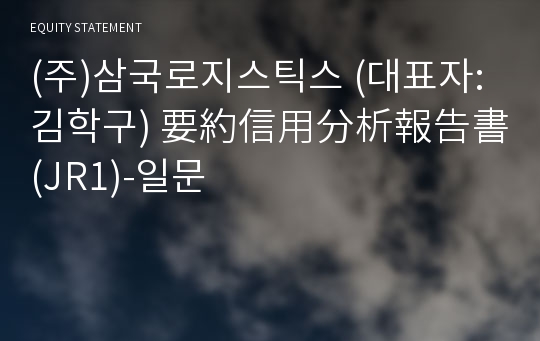 (주)삼국로지스틱스 要約信用分析報告書(JR1)-일문