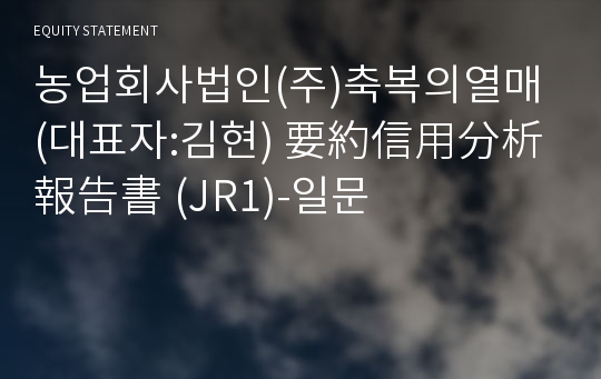 농업회사법인(주)축복의열매 要約信用分析報告書(JR1)-일문