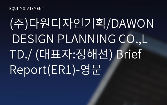 (주)다원디자인기획 Brief Report(ER1)-영문