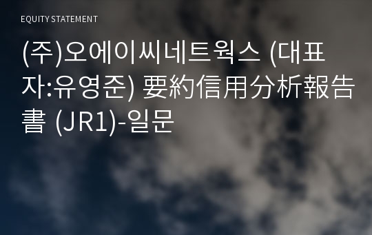 (주)오에이씨네트웍스 要約信用分析報告書(JR1)-일문