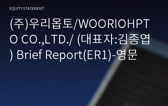 (주)우리옵토 Brief Report(ER1)-영문