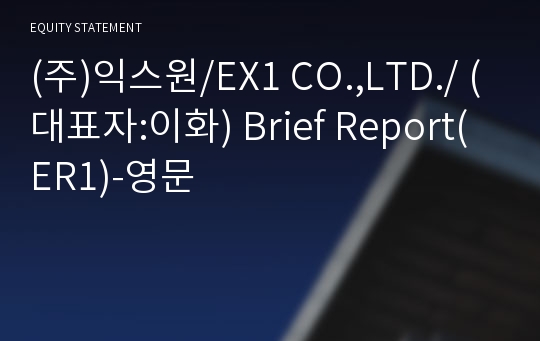 (주)익스원/EX1 CO.,LTD./ Brief Report(ER1)-영문