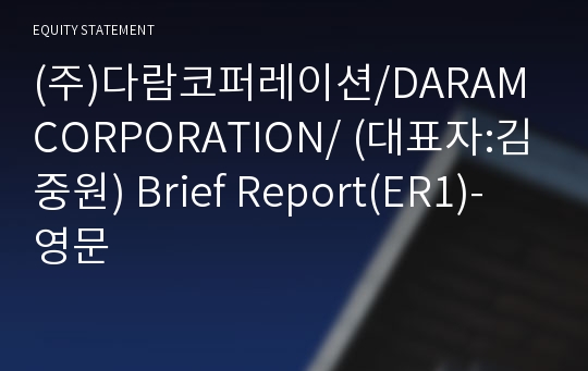 (주)다람코퍼레이션/DARAM CORPORATION/ Brief Report(ER1)-영문