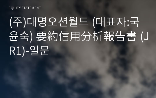 (주)대명오션월드 要約信用分析報告書(JR1)-일문