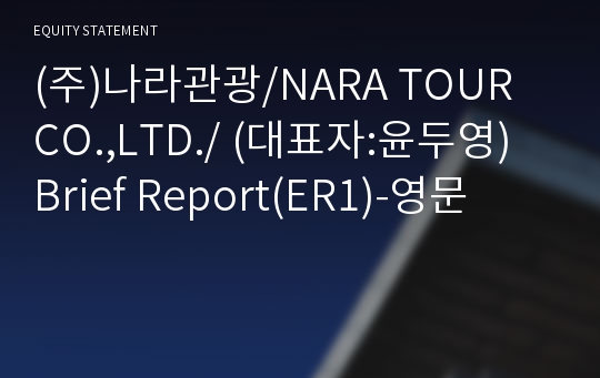 (주)나라관광 Brief Report(ER1)-영문