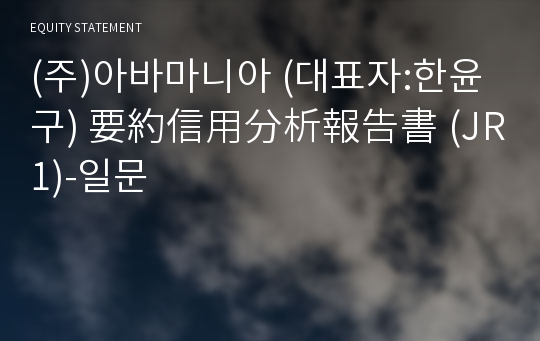 (주)아바마니아 要約信用分析報告書(JR1)-일문