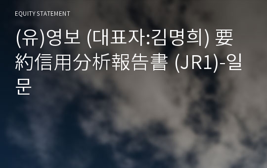 (유)영보 要約信用分析報告書(JR1)-일문