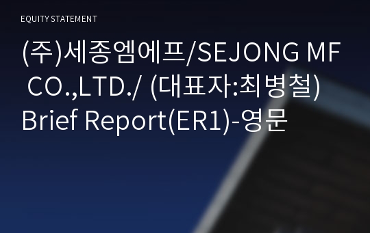 (주)세종엠에프 Brief Report(ER1)-영문