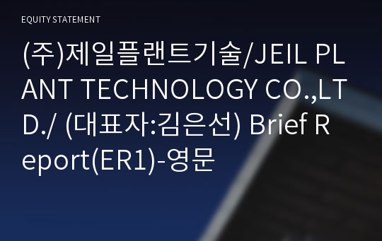 (주)제일플랜트기술 Brief Report(ER1)-영문