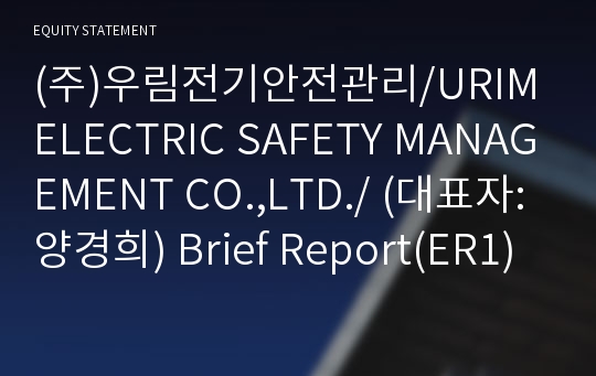 (주)우림전기안전관리/URIM ELECTRIC SAFETY MANAGEMENT CO.,LTD./ Brief Report(ER1)-영문