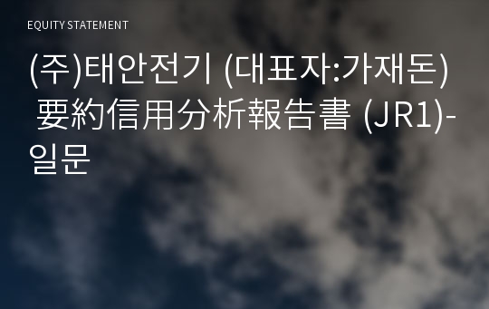 (주)태안전기 要約信用分析報告書 (JR1)-일문