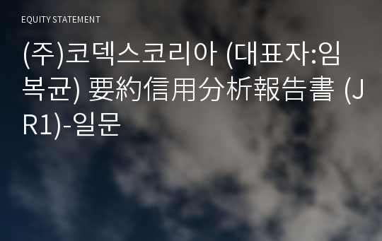 (주)코덱스코리아 要約信用分析報告書 (JR1)-일문