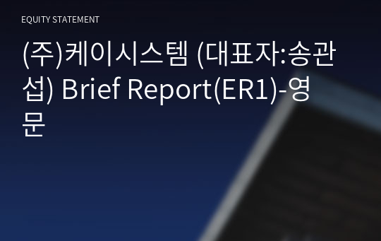 (주)케이시스템 Brief Report(ER1)-영문