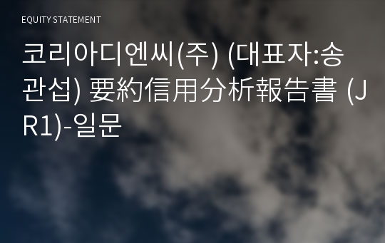 (주)케이시스템 要約信用分析報告書(JR1)-일문