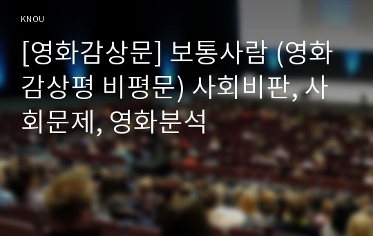 [영화감상문] 보통사람 (영화감상평 비평문) 사회비판, 사회문제, 영화분석