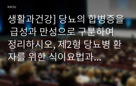 생활과건강] 당뇨의 합병증을 급성과 만성으로 구분하여 정리하시오, 제2형 당뇨병 환자를 위한 식이요법과 운동요법을 중심으로 교육 자료를 구성해보시오