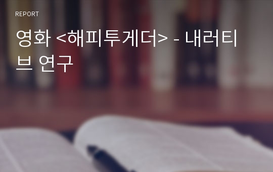 영화 &lt;해피투게더&gt; - 내러티브 연구